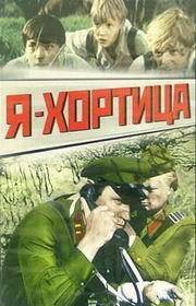 смотреть Я - Хортица