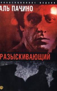 Разыскивающий