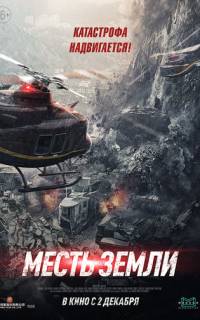 смотреть Месть земли