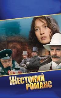Жестокий романс
