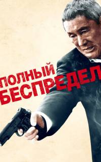 Полный беспредел
