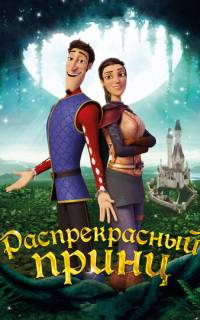 Распрекрасный принц