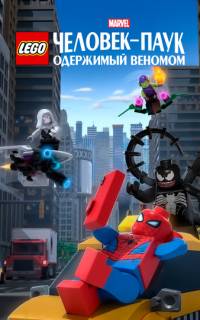 смотреть LEGO Marvel Человек-Паук: Одержимый Веномом