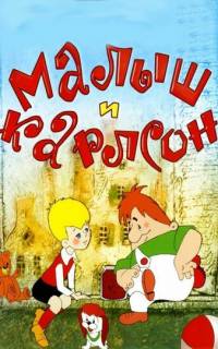 смотреть Малыш и Карлсон