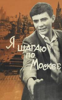 Я шагаю по Москве
