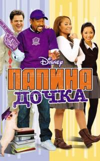 Папина дочка