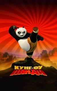 Кунг-фу Панда