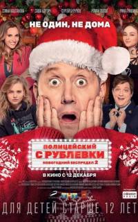 Полицейский с Рублевки. Новогодний беспредел 2
