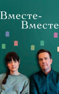 смотреть Вместе-вместе