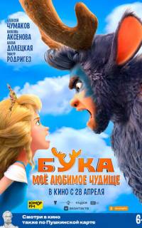 Бука. Мое любимое чудище