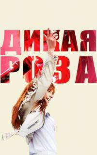 Дикая Роза