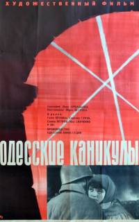 Одесские каникулы