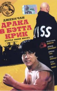 Драка в Бэттл Крик