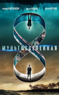 Мультивселенная
