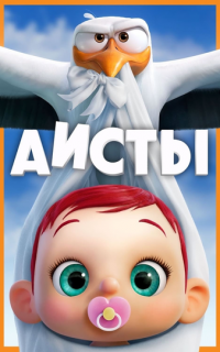 Аисты