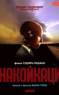 смотреть Накойкаци