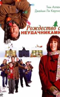 смотреть Рождество с неудачниками