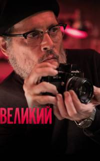 смотреть Великий