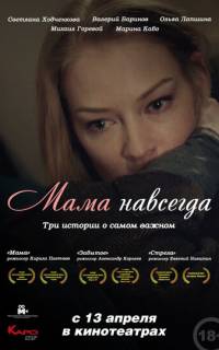 смотреть Мама навсегда