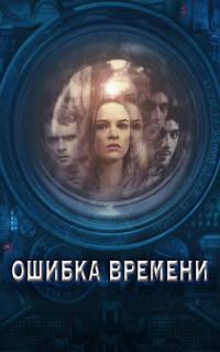 Ошибка времени