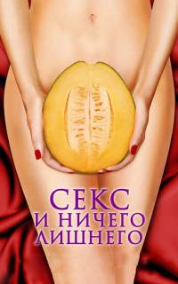 Секс и ничего лишнего		
