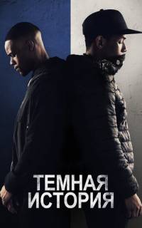 смотреть Темная история