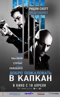 смотреть Добро пожаловать в капкан