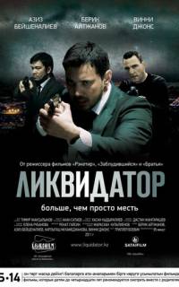 Ликвидатор	