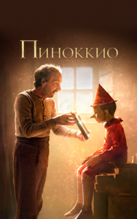 Пиноккио