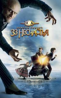 смотреть Лемони Сникет: 33 несчастья