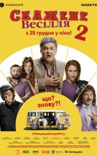 Сумасшедшая свадьба 2