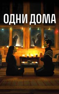 смотреть Одни дома