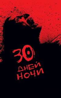 30 дней ночи