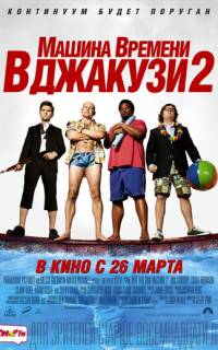 Машина времени в джакузи 2