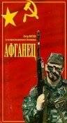 смотреть Афганец