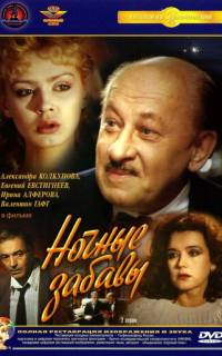 смотреть Ночные забавы