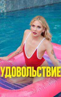 Удовольствие