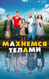 смотреть Махнемся телами