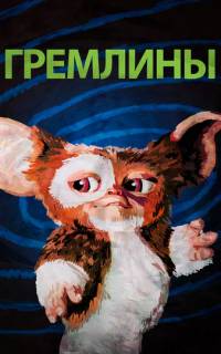 смотреть Гремлины