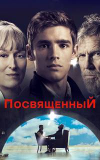 Посвященный
