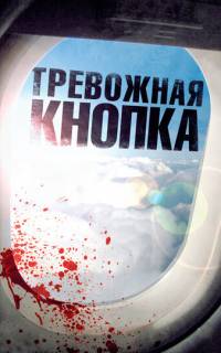 Тревожная кнопка
