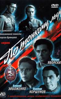 смотреть По тонкому льду	