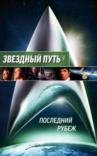Звездный путь 5: Последний рубеж