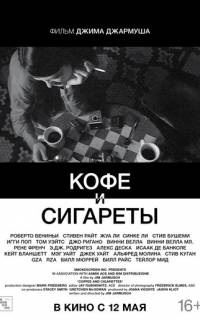 Кофе и сигареты
