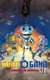 Болт и Блип спешат на помощь