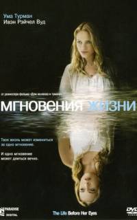 Мгновения жизни
