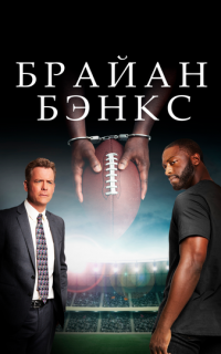 смотреть Брайан Бэнкс