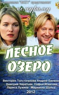 Лесное озеро
