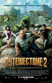 Путешествие 2: Таинственный остров