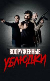 смотреть Вооруженные ублюдки